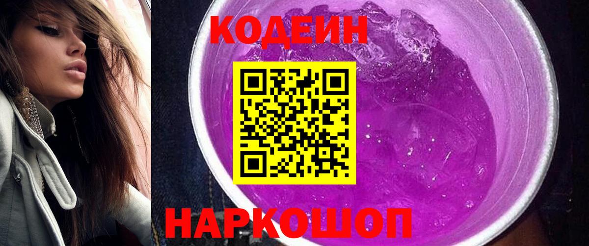 Кодеин напиток Lean (лин)  Кодеиновый сироп Lean Purple Drank  Вход с VPN  Сибай 